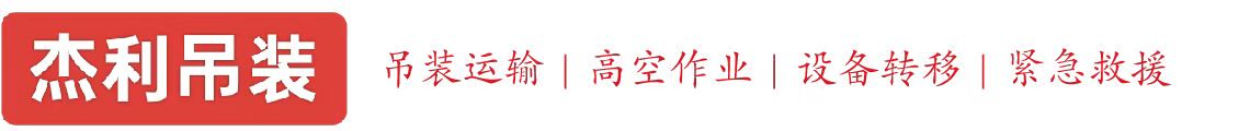 南岔燕利吊装